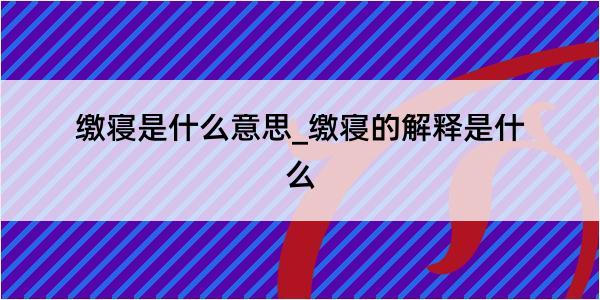 缴寝是什么意思_缴寝的解释是什么