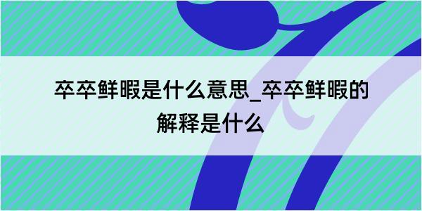 卒卒鲜暇是什么意思_卒卒鲜暇的解释是什么