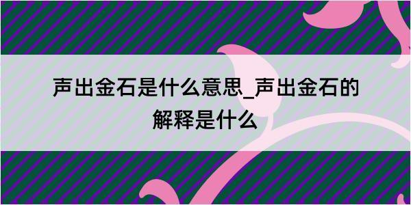 声出金石是什么意思_声出金石的解释是什么