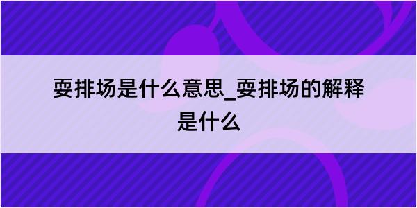 耍排场是什么意思_耍排场的解释是什么