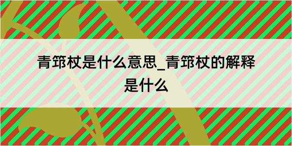 青筇杖是什么意思_青筇杖的解释是什么