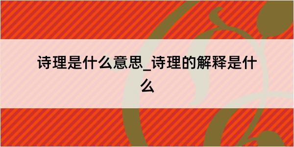 诗理是什么意思_诗理的解释是什么