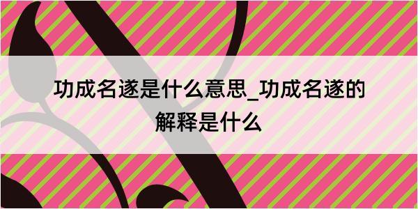 功成名遂是什么意思_功成名遂的解释是什么