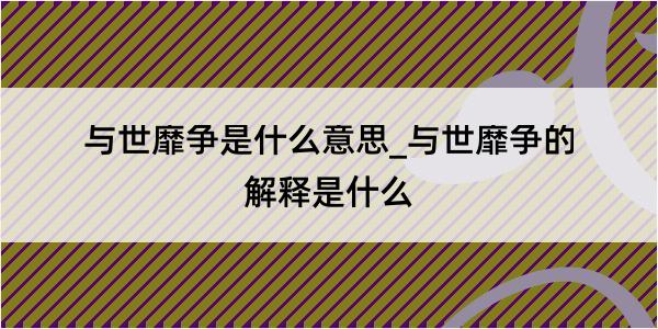 与世靡争是什么意思_与世靡争的解释是什么