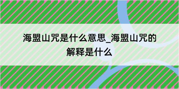 海盟山咒是什么意思_海盟山咒的解释是什么