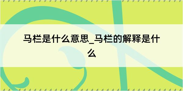 马栏是什么意思_马栏的解释是什么