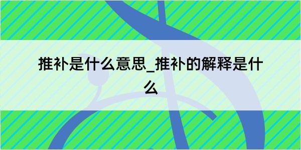 推补是什么意思_推补的解释是什么