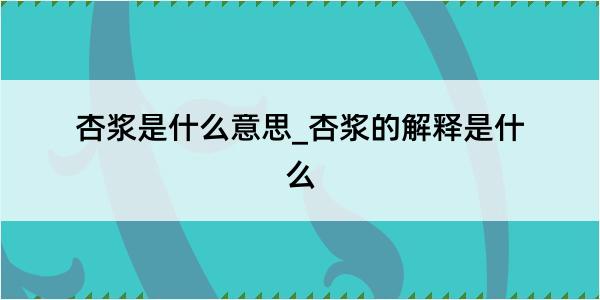 杏浆是什么意思_杏浆的解释是什么