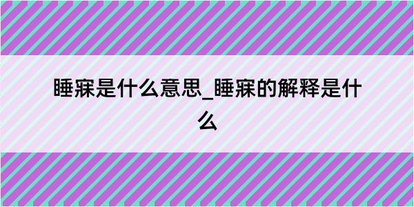 睡寐是什么意思_睡寐的解释是什么