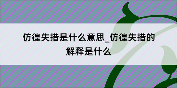 仿徨失措是什么意思_仿徨失措的解释是什么