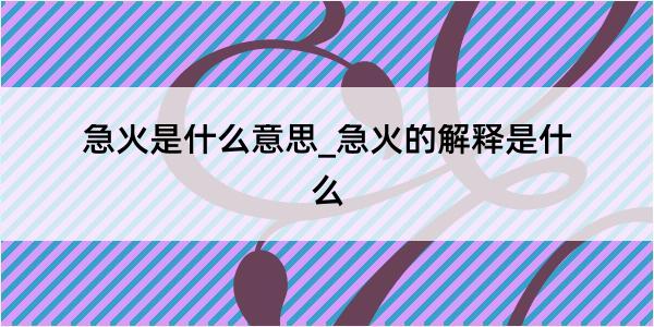 急火是什么意思_急火的解释是什么