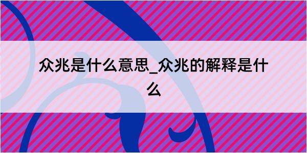 众兆是什么意思_众兆的解释是什么