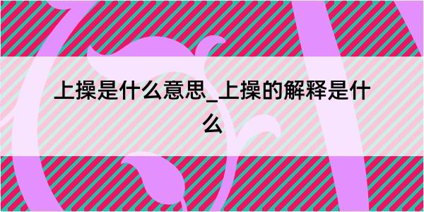 上操是什么意思_上操的解释是什么