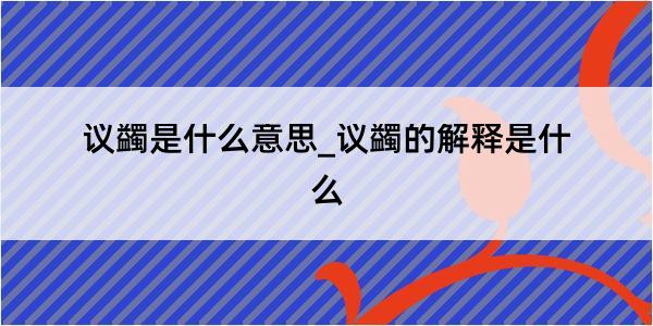 议蠲是什么意思_议蠲的解释是什么