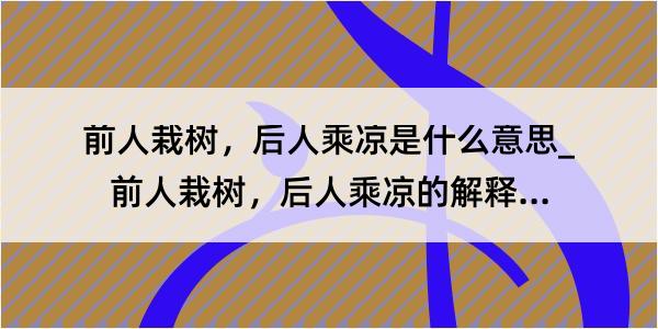 前人栽树，后人乘凉是什么意思_前人栽树，后人乘凉的解释是什么