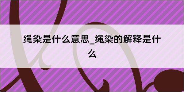 绳染是什么意思_绳染的解释是什么