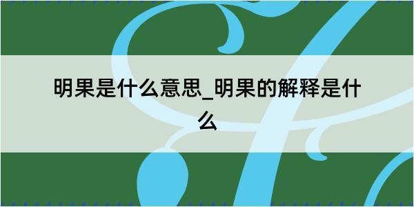 明果是什么意思_明果的解释是什么