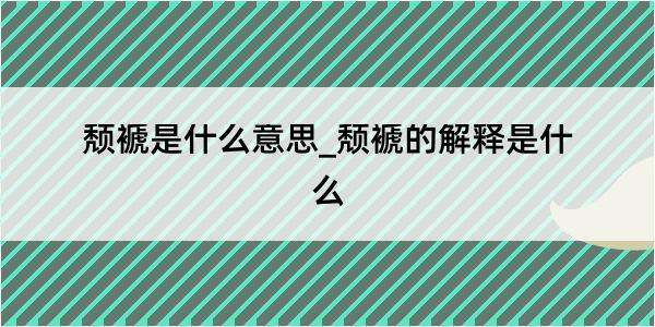 颓褫是什么意思_颓褫的解释是什么