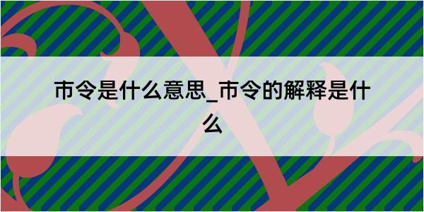 市令是什么意思_市令的解释是什么