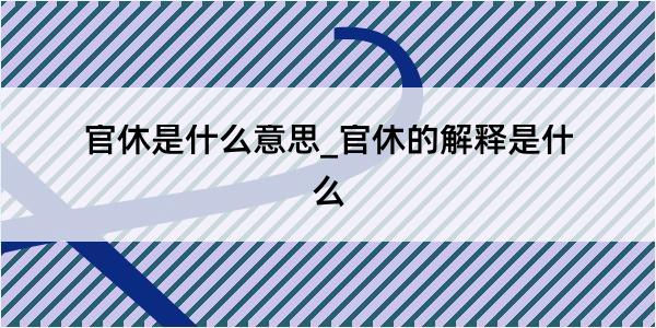 官休是什么意思_官休的解释是什么