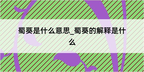 蜀葵是什么意思_蜀葵的解释是什么