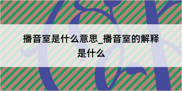 播音室是什么意思_播音室的解释是什么