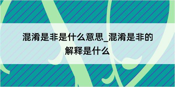 混淆是非是什么意思_混淆是非的解释是什么