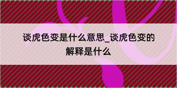 谈虎色变是什么意思_谈虎色变的解释是什么