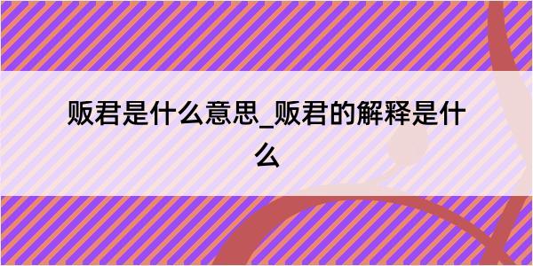 贩君是什么意思_贩君的解释是什么