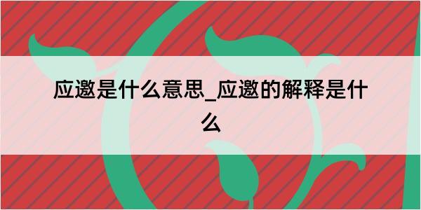 应邀是什么意思_应邀的解释是什么