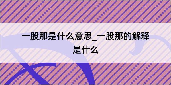 一股那是什么意思_一股那的解释是什么