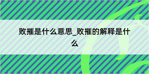 败摧是什么意思_败摧的解释是什么