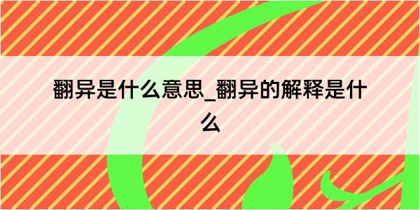 翻异是什么意思_翻异的解释是什么