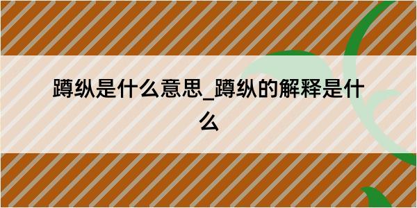 蹲纵是什么意思_蹲纵的解释是什么