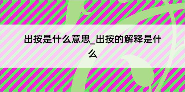 出按是什么意思_出按的解释是什么