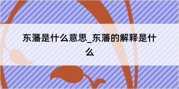 东藩是什么意思_东藩的解释是什么