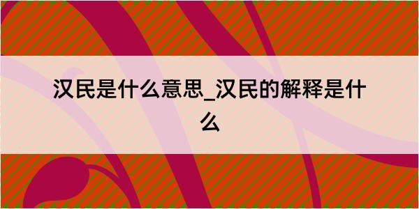 汉民是什么意思_汉民的解释是什么