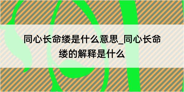 同心长命缕是什么意思_同心长命缕的解释是什么