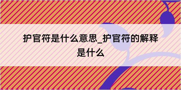 护官符是什么意思_护官符的解释是什么