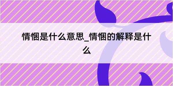 情悃是什么意思_情悃的解释是什么