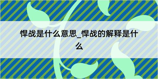 悍战是什么意思_悍战的解释是什么