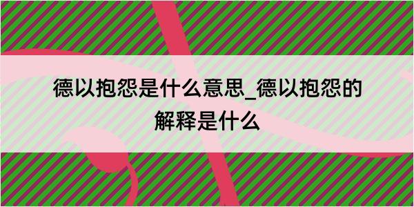 德以抱怨是什么意思_德以抱怨的解释是什么