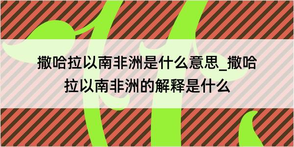 撒哈拉以南非洲是什么意思_撒哈拉以南非洲的解释是什么