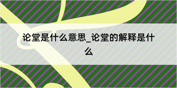 论堂是什么意思_论堂的解释是什么