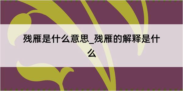 残雁是什么意思_残雁的解释是什么