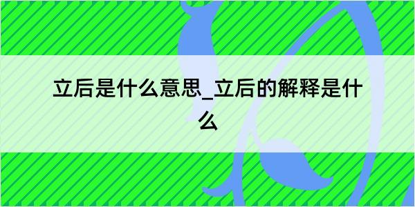 立后是什么意思_立后的解释是什么