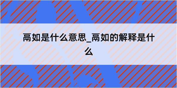 鬲如是什么意思_鬲如的解释是什么