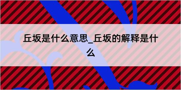 丘坂是什么意思_丘坂的解释是什么