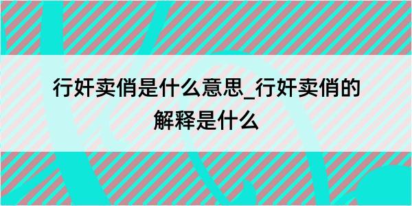 行奸卖俏是什么意思_行奸卖俏的解释是什么