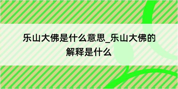 乐山大佛是什么意思_乐山大佛的解释是什么